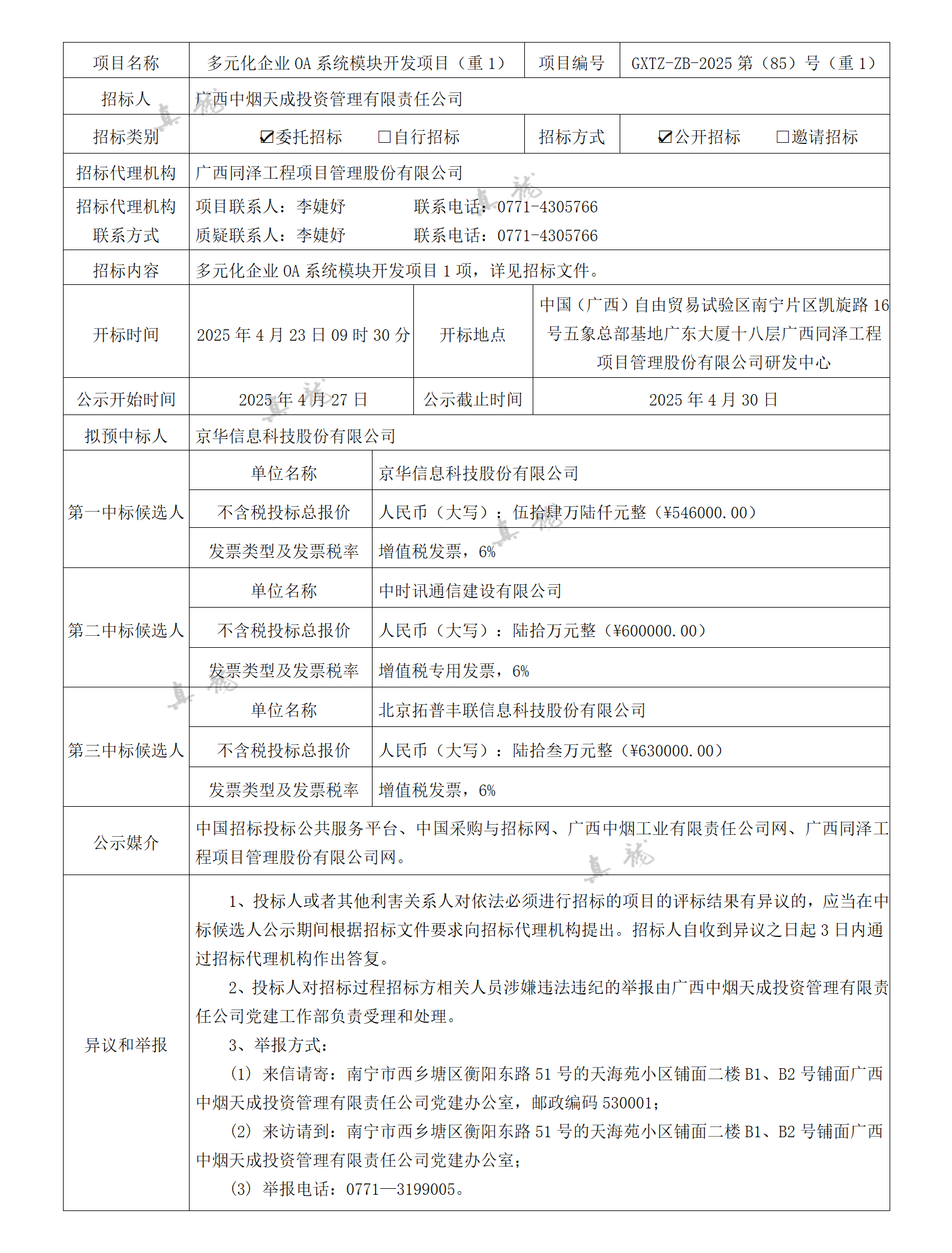 廣西中煙天成投資管理有限責任公司多元化企業(yè)OA系統(tǒng)模塊開發(fā)項目（重1）（項目編號：GXTZ-ZB-2025第（85）號（重1））中標候選人公示_01.png